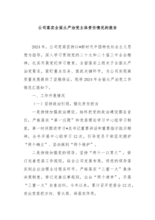 公司落实全面从严治党主体责任情况的报告