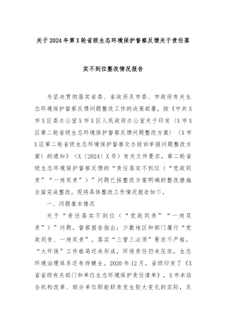 关于2024年第X轮省级生态环境保护督察反馈关于责任落实不到位整改情况报告