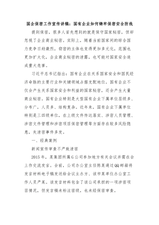 国企保密工作宣传讲稿：国有企业如何铸牢保密安全防线