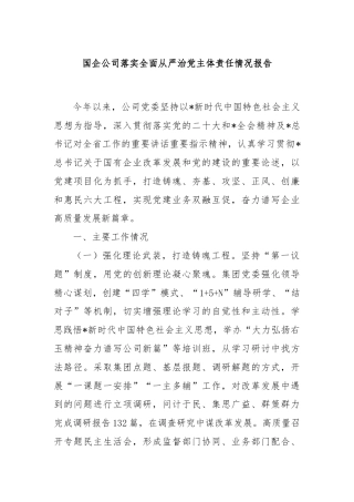 国企公司落实全面从严治党主体责任情况报告