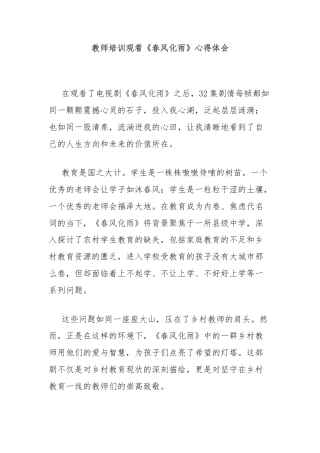 教师培训观看《春风化雨》心得体会