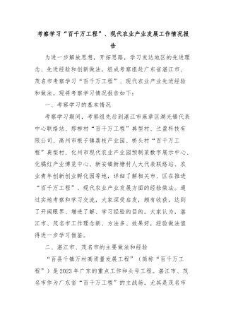 考察学习“百千万工程”、现代农业产业发展工作情况报告