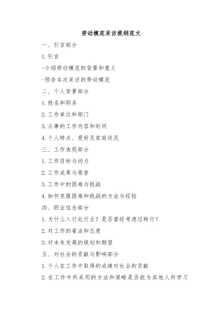 劳动模范采访提纲范文