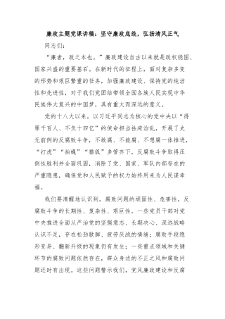 廉政主题党课讲稿：坚守廉政底线，弘扬清风正气