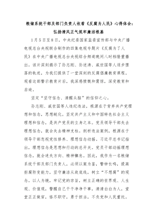 粮储系统干部及部门负责人收看《反腐为人民》心得体会：弘扬清风正气筑牢廉洁根基