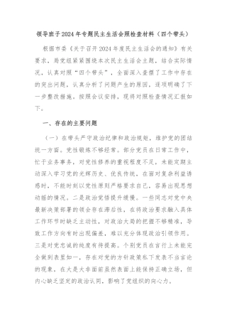 领导班子2024年专题民主生活会照检查材料（四个带头）