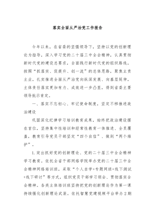 落实全面从严治党工作报告