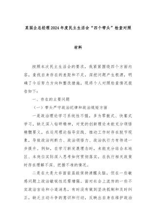 某国企总经理2024年度民主生活会“四个带头”检查对照材料