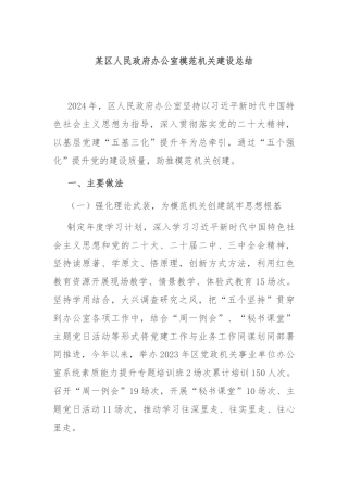 某区人民政府办公室模范机关建设总结