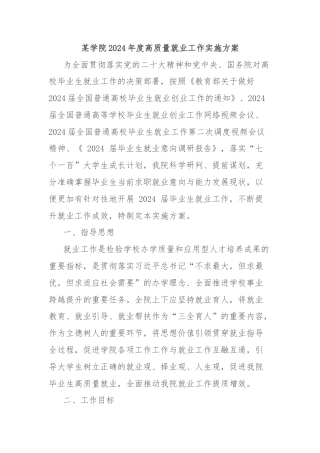 某学院2024年度高质量就业工作实施方案
