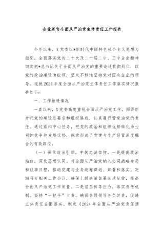 企业落实全面从严治党主体责任工作报告