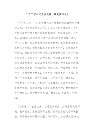 千万工程书记谈访谈稿（镇党委书记）