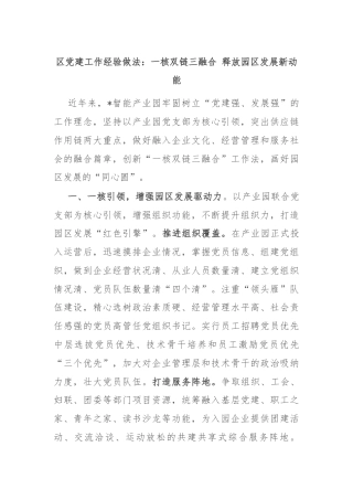 区党建工作经验做法：一核双链三融合 释放园区发展新动能