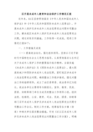 区开展未成年人教育和法治保护工作情况汇报