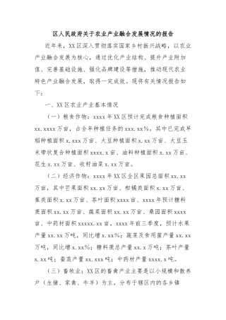 区人民政府关于农业产业融合发展情况的报告