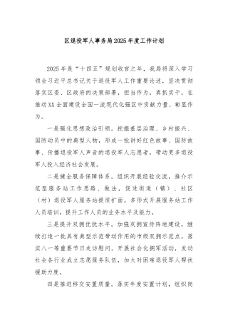 区退役军人事务局2025年度工作计划