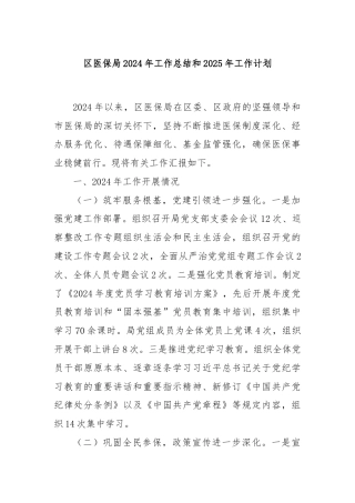 区医保局2024年工作总结和2025年工作计划