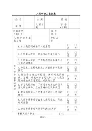 入党申请人登记表