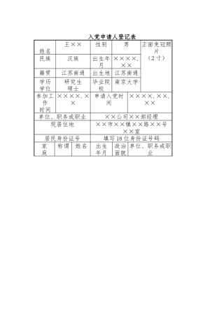 入党申请人登记表模版