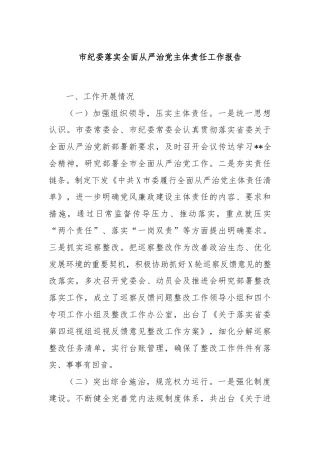 市纪委落实全面从严治党主体责任工作报告