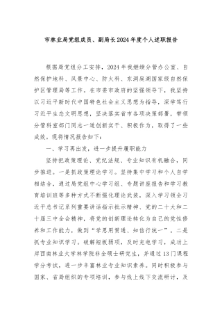 市林业局党组成员、副局长2024年度个人述职报告