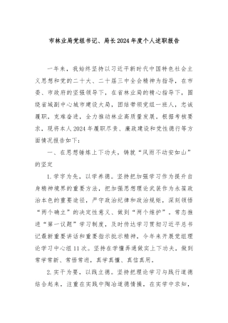 市林业局党组书记、局长2024年度个人述职报告