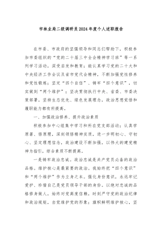 市林业局二级调研员2024年度个人述职报告