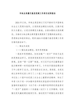 市林业局履行基层党建工作责任述职报告