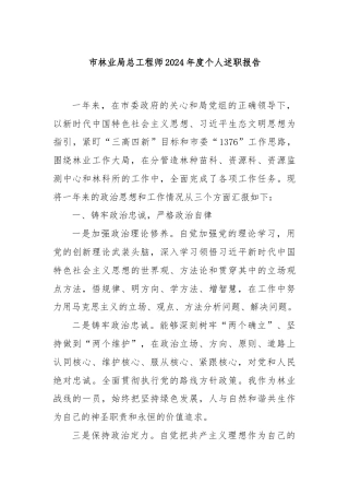 市林业局总工程师2024年度个人述职报告