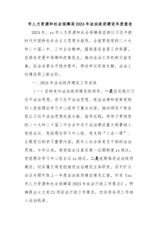 市人力资源和社会保障局2024年法治政府建设年度报告