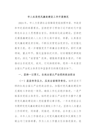 市人社局党风廉政建设工作开展情况