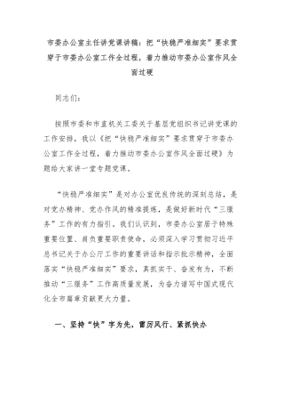 市委办公室主任讲党课讲稿：把“快稳严准细实”要求贯穿于市委办公室工作全过程，着力推动市委办公室作风全面过硬