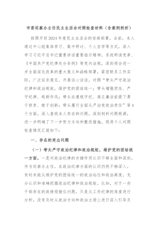 市委巡察办主任民主生活会对照检查材料（含案例剖析）