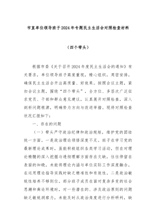 市直单位领导班子2024年专题民主生活会对照检查材料（四个带头）