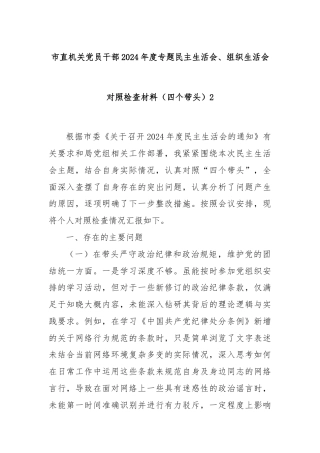 市直机关党员干部2024年度专题民主生活会、组织生活会对照检查材料（四个带头）2