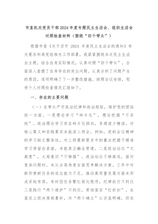 市直机关党员干部2024年度专题民主生活会、组织生活会对照检查材料（围绕“四个带头”）
