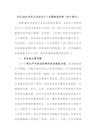 书记2024年民主生活会个人对照检查材料（四个带头）