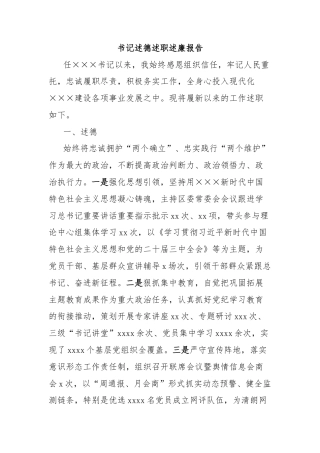 书记述德述职述廉报告