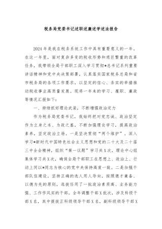 税务局党委书记述职述廉述学述法报告