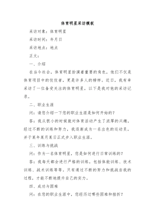 体育明星采访模板