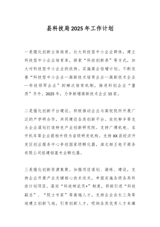 县科技局2025年工作计划