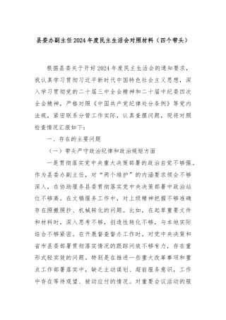 县委办副主任2024年度民主生活会对照材料（四个带头）