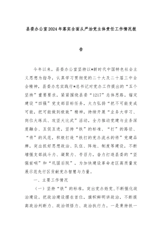 县委办公室2024年落实全面从严治党主体责任工作情况报告