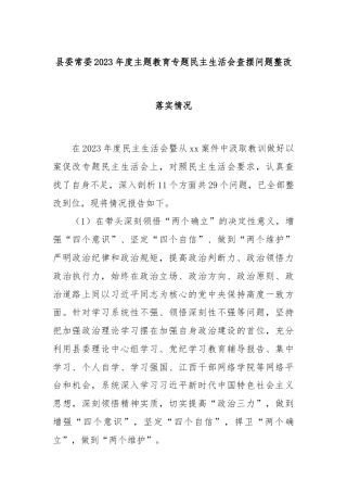 县委常委2023年度主题教育专题民主生活会查摆问题整改落实情况