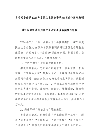 县委常委班子2023年度民主生活会暨从xx案件中汲取教训做好以案促改专题民主生活会整改落实情况报告