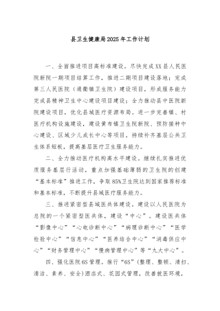 县卫生健康局2025年工作计划