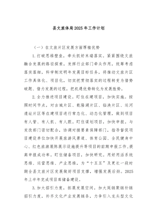县文旅体局2025年工作计划