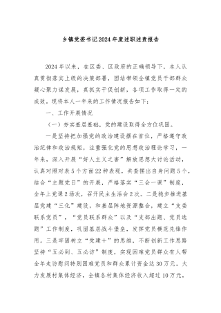 乡镇党委书记2024年度述职述责报告