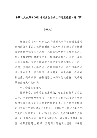 乡镇人大主席在2024年民主生活会上的对照检查材料（四个带头）