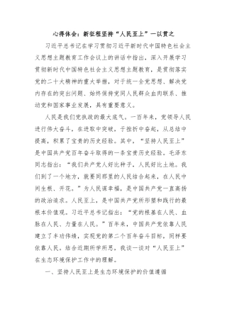 心得体会：新征程坚持“人民至上”一以贯之